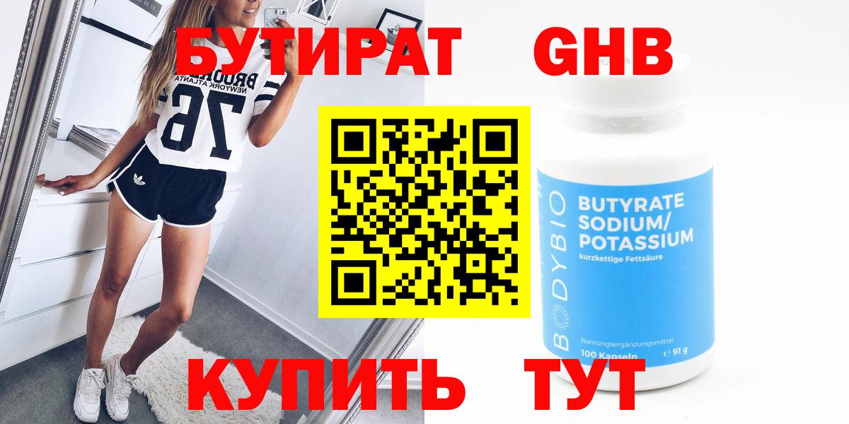Бутират Butirat Ртищево